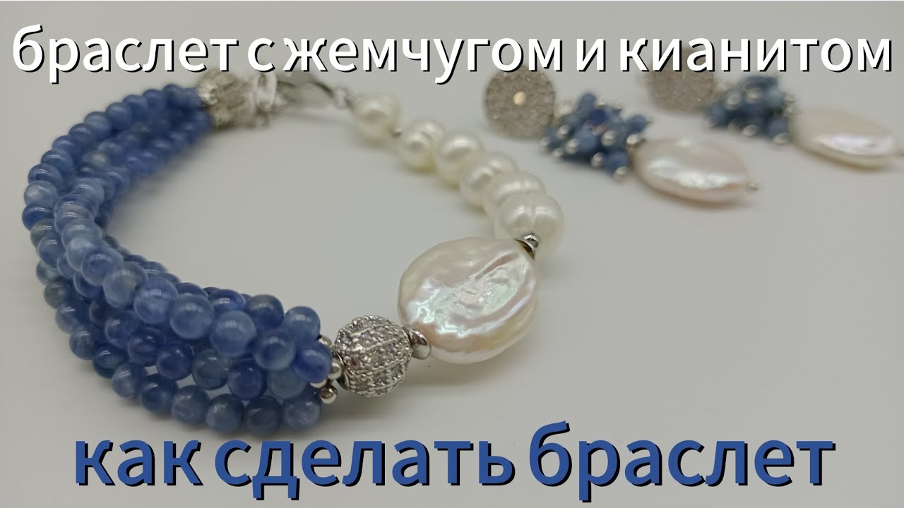 Браслет с жемчугом и кианитом Как сделать браслет