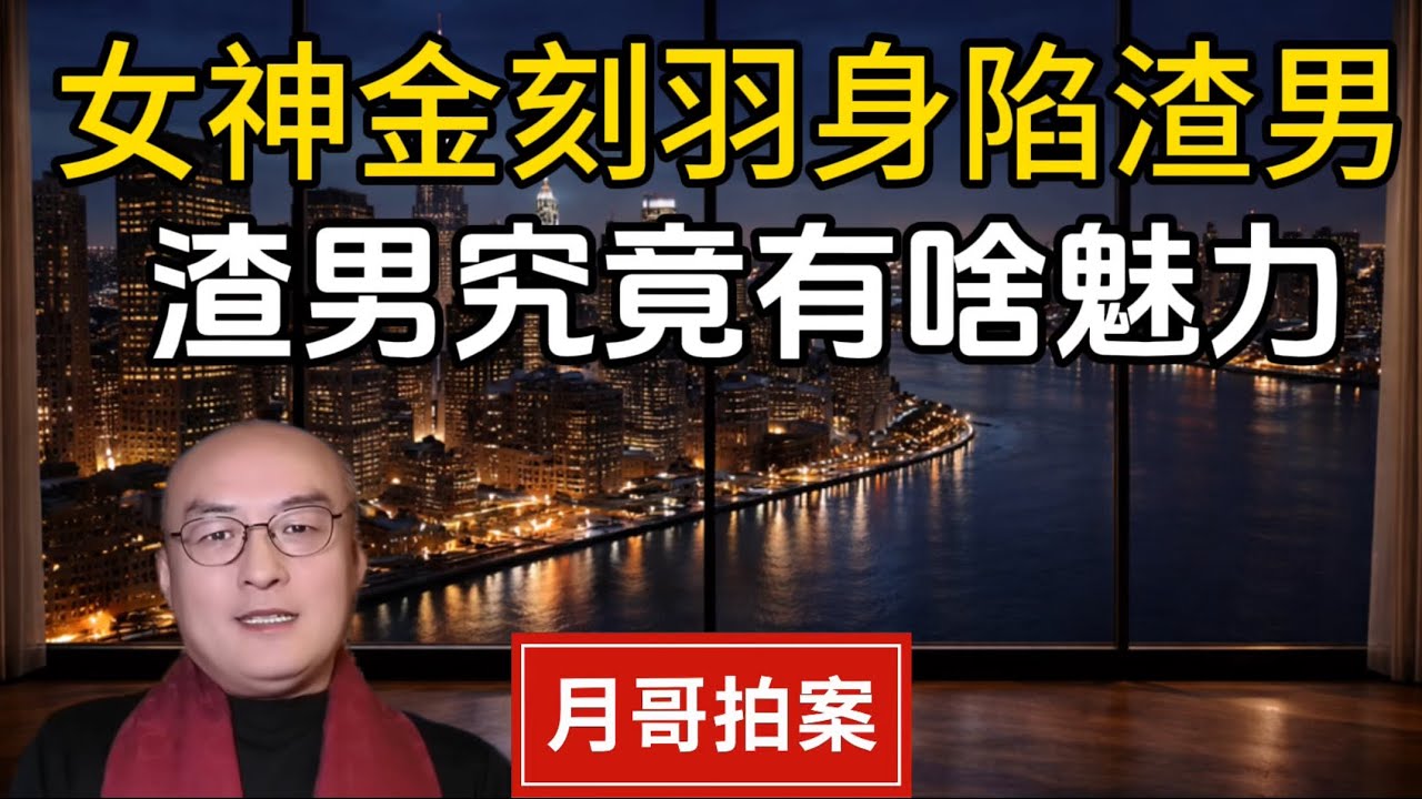金刻羽因何沦陷余海军？渣男究竟有何魅力？聊聊一夫多妻的男人们｜金刻羽｜余海军｜