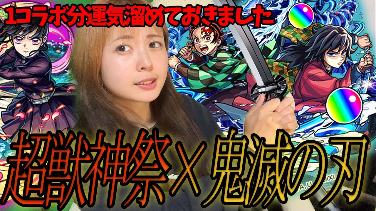 【モンスト】無欲の私は本当に強い…【鬼滅の刃コラボガチャ第四弾】