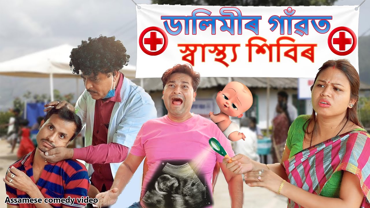 ডালিমীৰ গাঁৱত Health Camp | Assamese comedy video | Assamese funny video