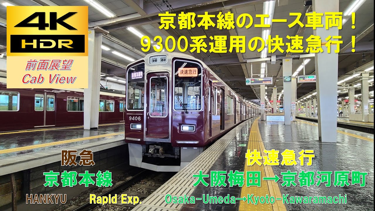 【4K HDR/60fps 前面展望】阪急京都本線/快速急行（大阪梅田→京都河原町）@9300系