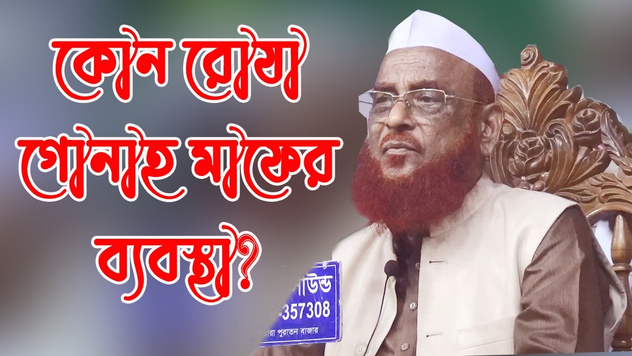 কোন রোযা গোনাহ মাফের ব্যবস্থা? আল্লামা নূরুল ইসলাম ওলীপুরী হাফিযাহুল্লাহ্। বাংলা ওয়াজ ২০২৬