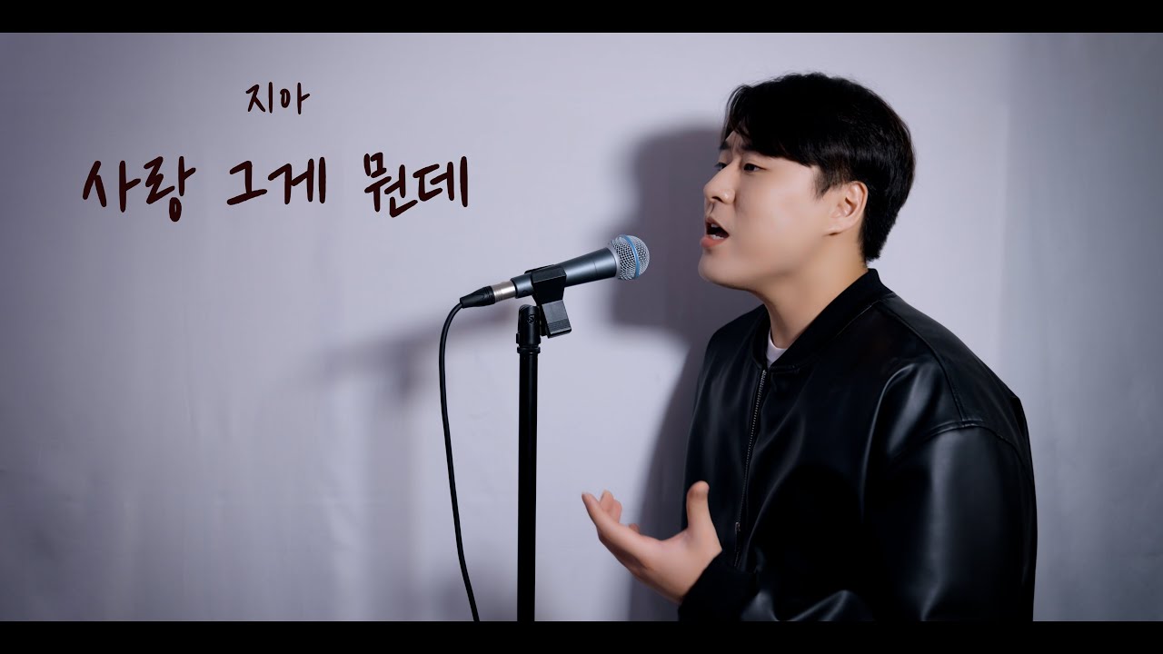 [유원기] 지아(Zia) - 사랑 그게뭔데(Love What is it)커버