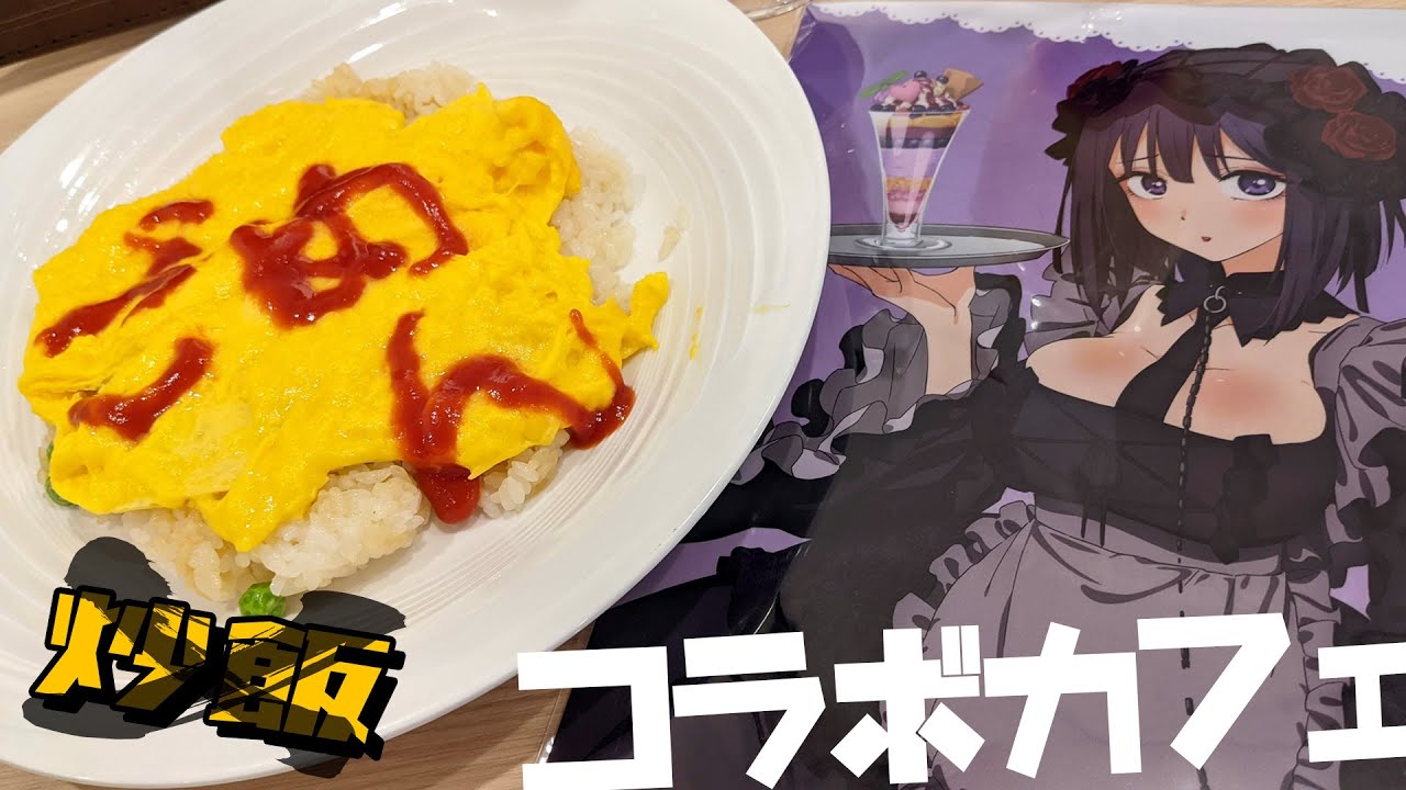 海夢がしゅきぴのために作ったチャーｈ…オムライスが食べられる！その着せ替え人形は恋をするコラボカフェ現地の様子とグッズ開封