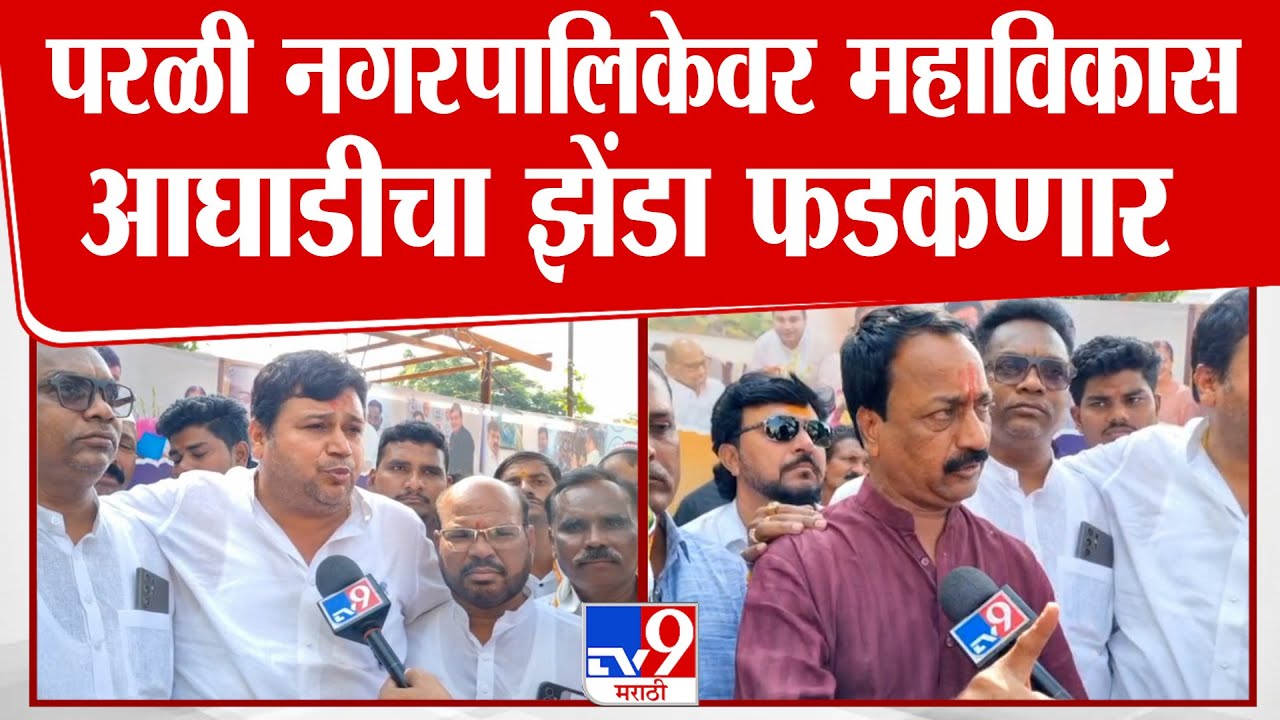 Beed | परळी नगरपालिकेवर महाविकास आघाडीचा झेंडा फडकणार राजाभाऊ फड यांचं वक्तव्य