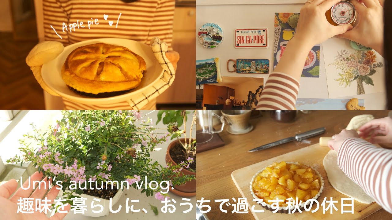 おうちで過ごす秋の休日🕯️🍂｜手作りアップルパイ，せいろ蒸しの簡単ランチ