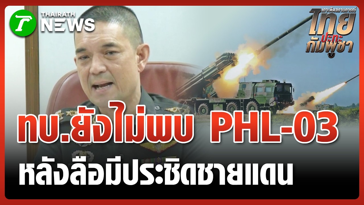 โฆษก ทบ. แจง ยังไม่พบ 