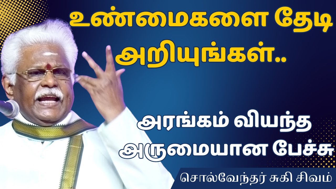 உண்மைகளை தேடி அறியுங்கள் சுகி.சிவம் அருமையான பேச்சு | Suki Sivam Best Speech Tamil