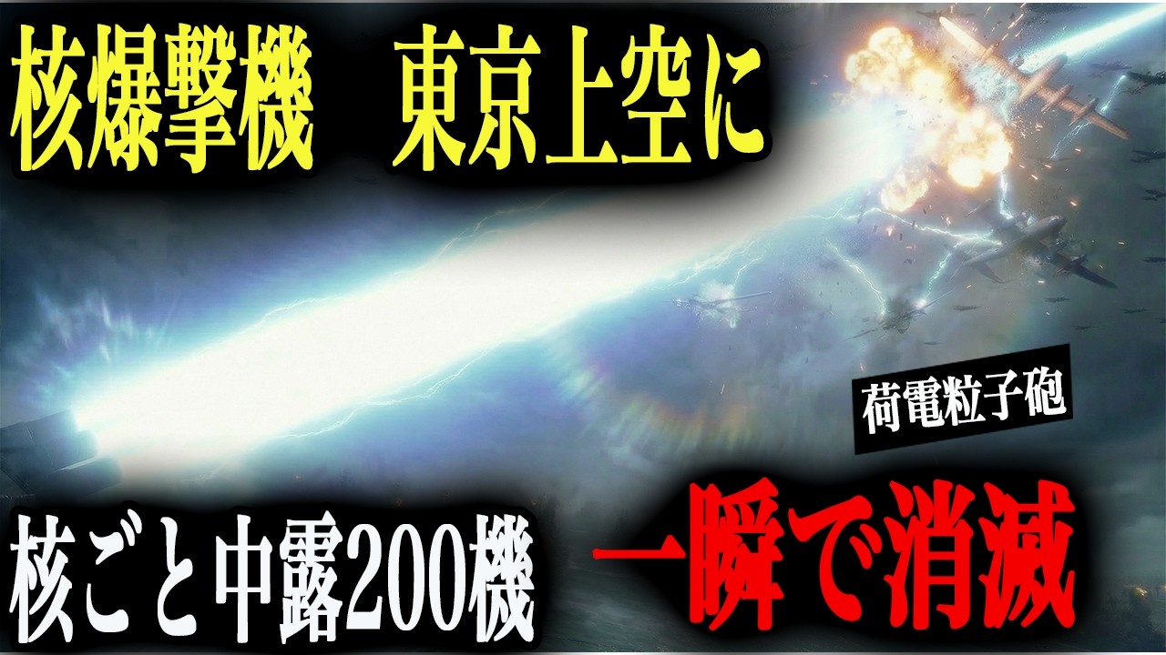 【天空の核撃】荷電粒子砲10基vs核搭載中露爆撃機200機！もしも東京上空で着弾秒読みになっても迎撃できるのか？【AIシミュレーション】