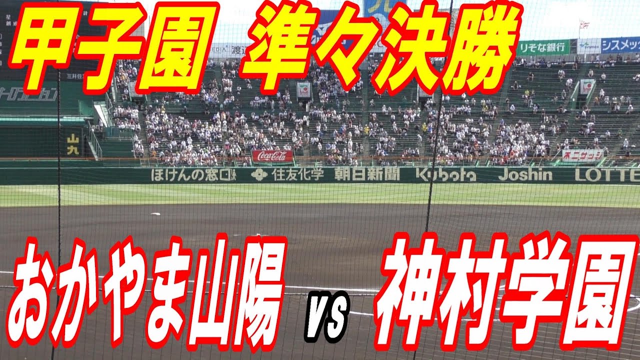 【ダイジェスト】甲子園　準々決勝　おかやま山陽vs神村学園