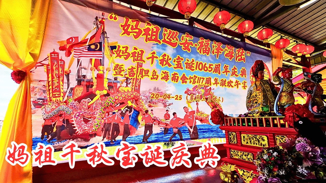 2025 马来西亚妈祖千秋宝诞1065週年庆典 - 之 - 《妈祖灵身抵达巴生港口》/ 2025 Celebration of Mazu Goddess Birthday