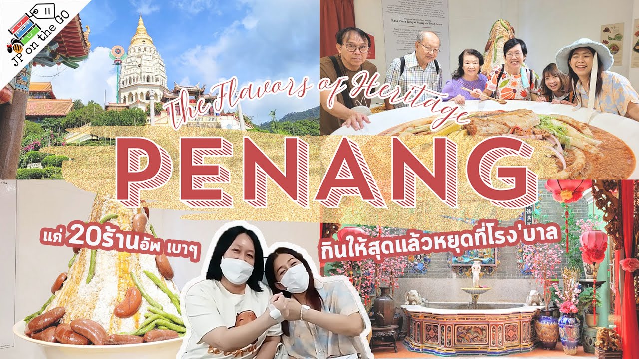 พาสว.ตะลุยปีนัง 4วัน3คืน กินให้สุดแล้วหยุดที่โรงพยาบาล | Penang, the flavors of heritage.