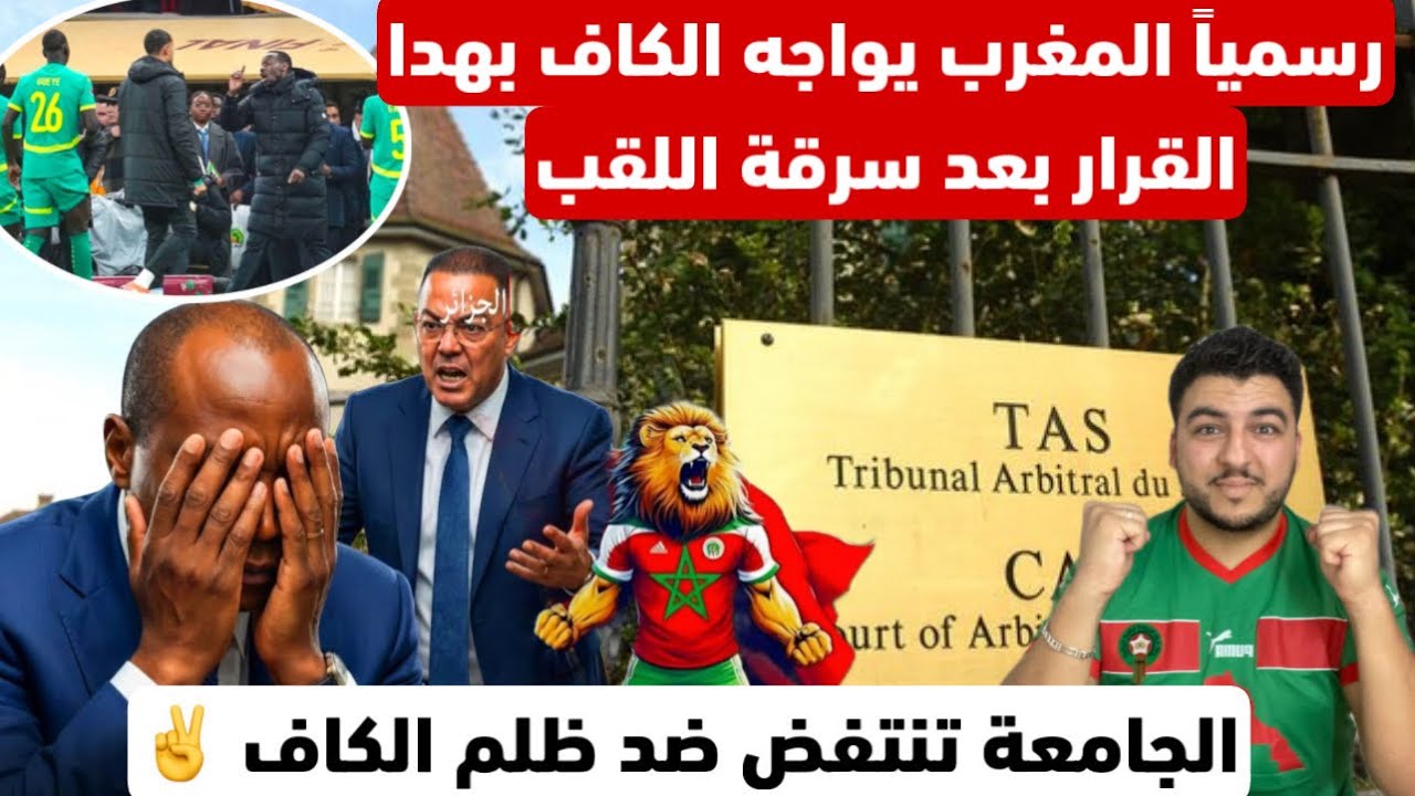 رسمياً المغرب يقاضي الكاف بالمحاكم الدولية على سرقة اللقب/الجامعة تنتفض ضد ظلم الكاف