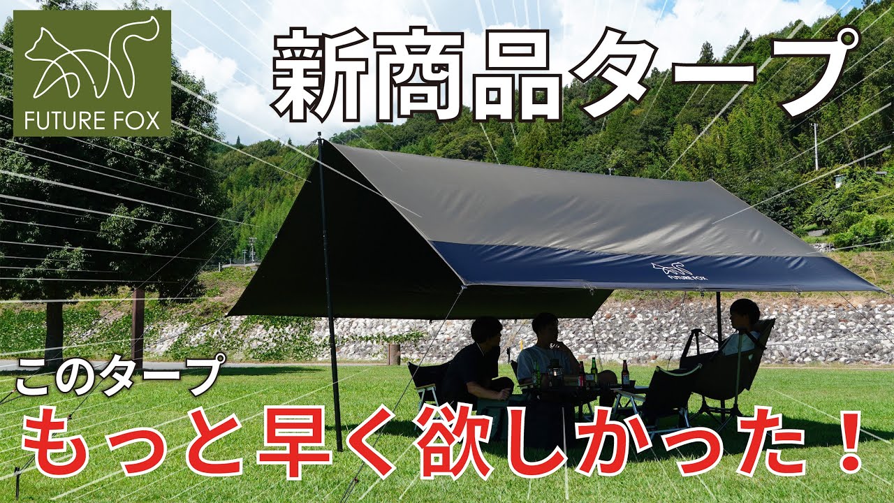 【新発売】ポリエステルスクエアタープ！圧倒的な涼しさを求める方にピッタリなタープが新登場🦊✨