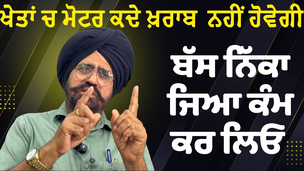 ਖੇਤਾਂ ਵਾਲੀਆਂ ਮੋਟਰਾਂ ਕਦੇ ਨਹੀਂ ਸੜ  ਜੇਕਰ ਆਹ ਛੋਟਾ ਜਿਹਾ ਕੰਮ ਕਰ ਲਿਆ ਤਾਂ || Agriculture motor Repair