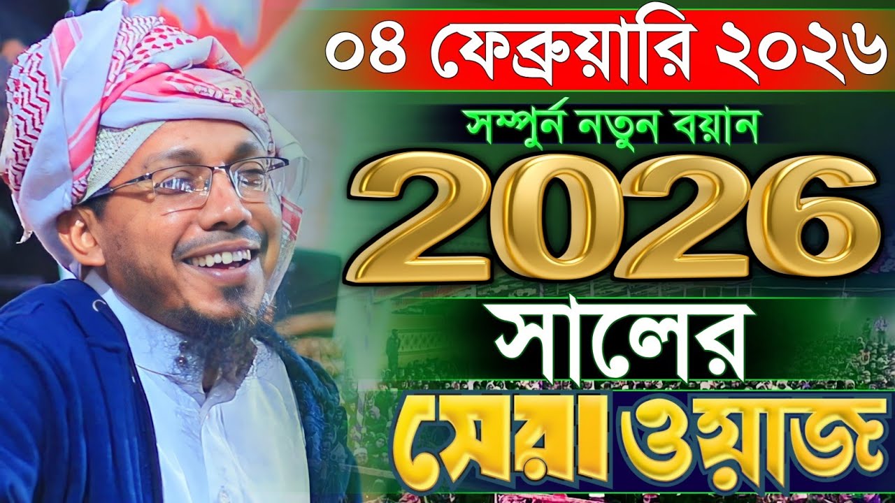 এটাই হবে ২০২৬ সালের সেরা ওয়াজ | rafiqullah afsari new waz 2026 | রফিক উল্লাহ আফসারী নতুন ওয়াজ 