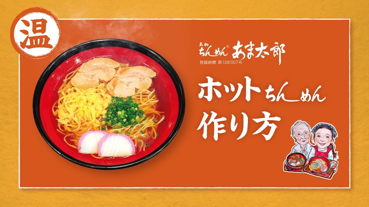 ホットちんめん 作り方