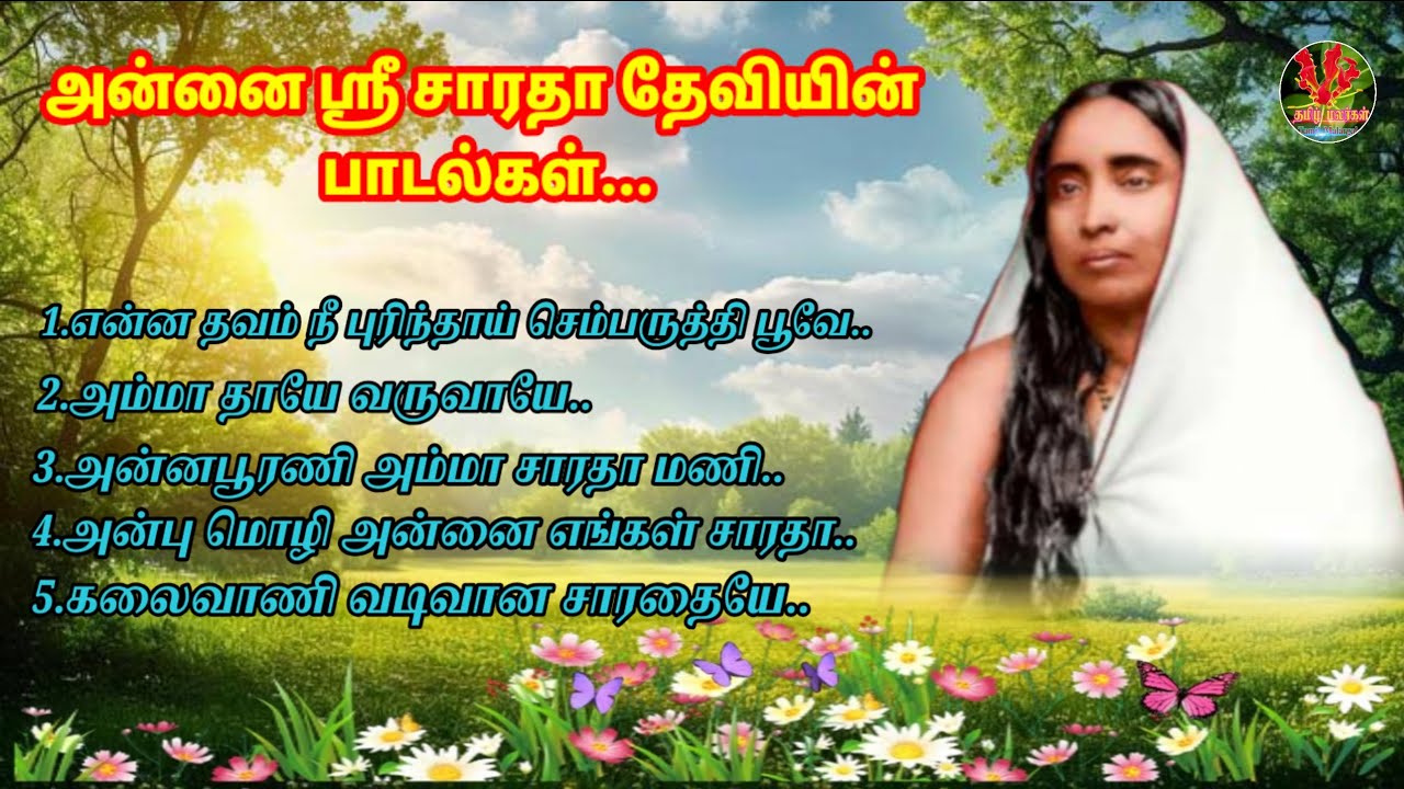 அன்னை ஶ்ரீ சாரதா தேவி பாடல்கள் /பக்தி பாடல்கள்/ Annai Sri Sartha Devi Songs/#bakthisongs #devotional