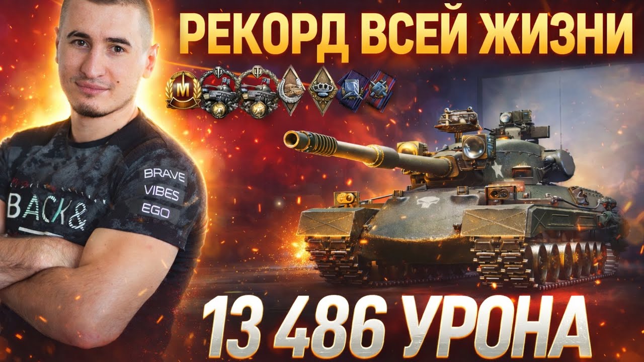 13486 УРОНА! МОЙ РЕКОРД ЗА ВСЮ ЖИЗНЬ В World of Tanks!