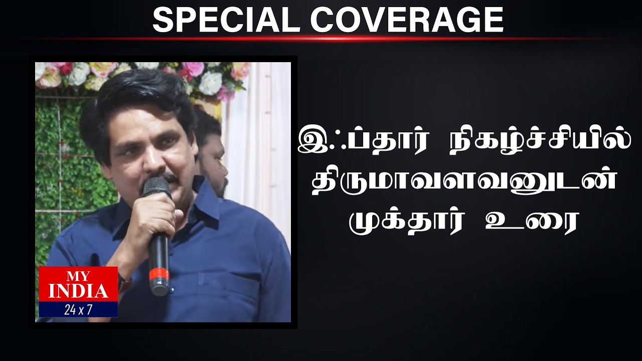 இஃப்தார் நிகழ்ச்சியில் திருமாவளவனுடன் முக்தார் உரை  | Mukthar | MY INDIA 24x7
