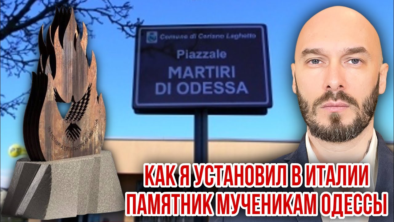КАК Я УСТАНОВИЛ В ИТАЛИИ ПАМЯТНИК МУЧЕНИКАМ ОДЕССЫ. 