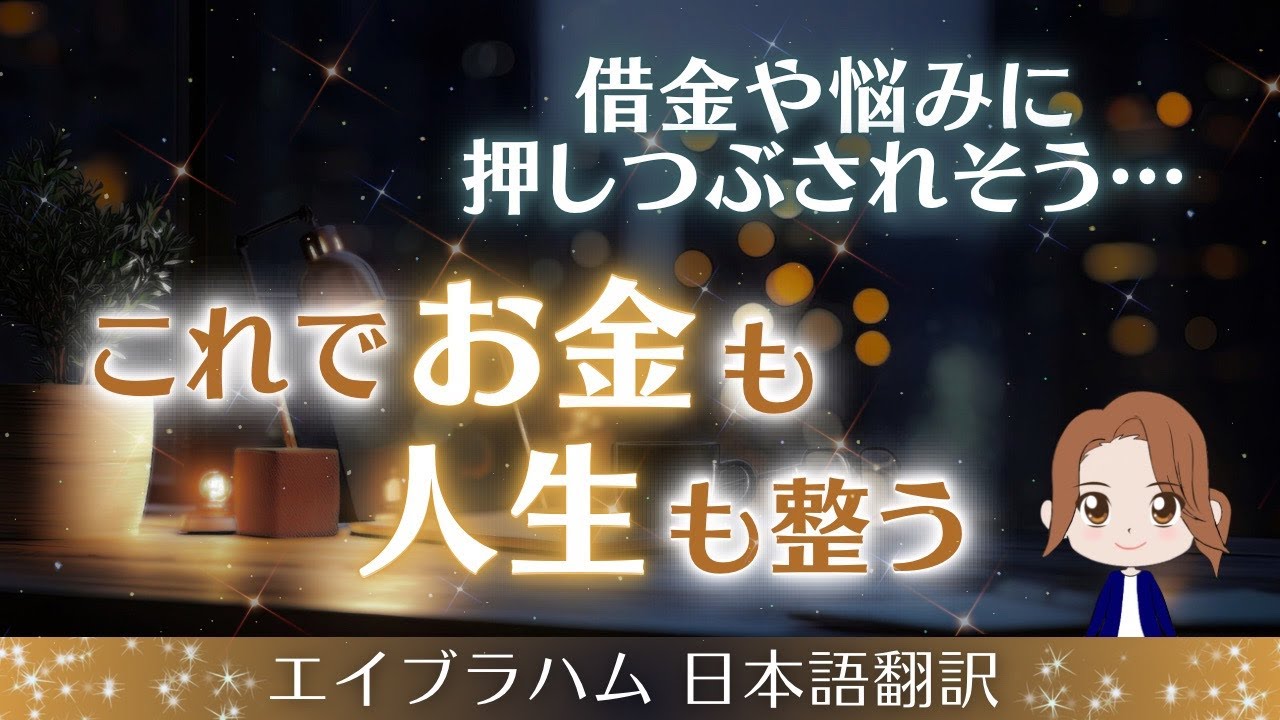 【エイブラハム 日本語翻訳】借金や悩みに押しつぶされそう…。これでお金も人生も整う