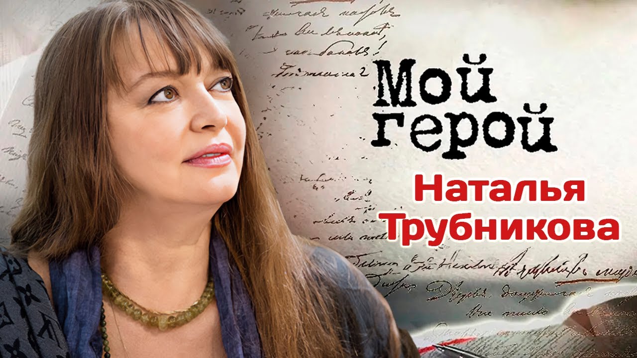 Балерина и актриса Наталья Трубникова | 