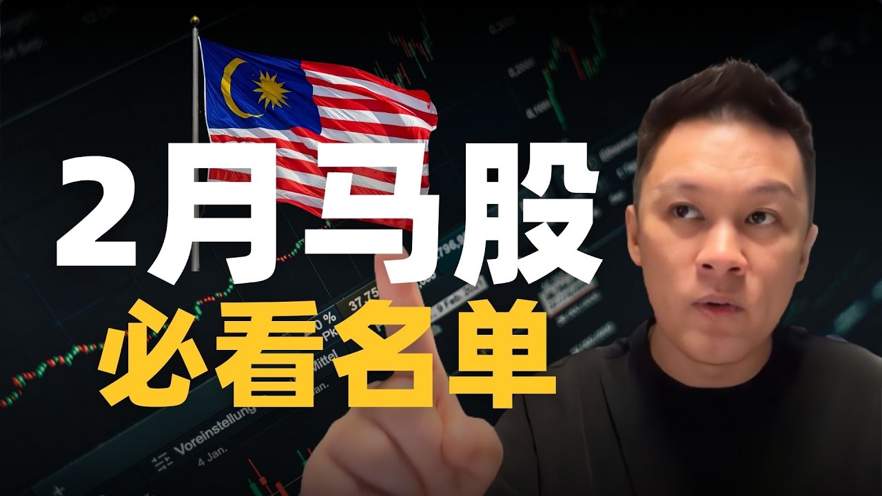 2 月马股必看名单, 这几只不看真的会后悔！#投资理财 #马股 #bursa