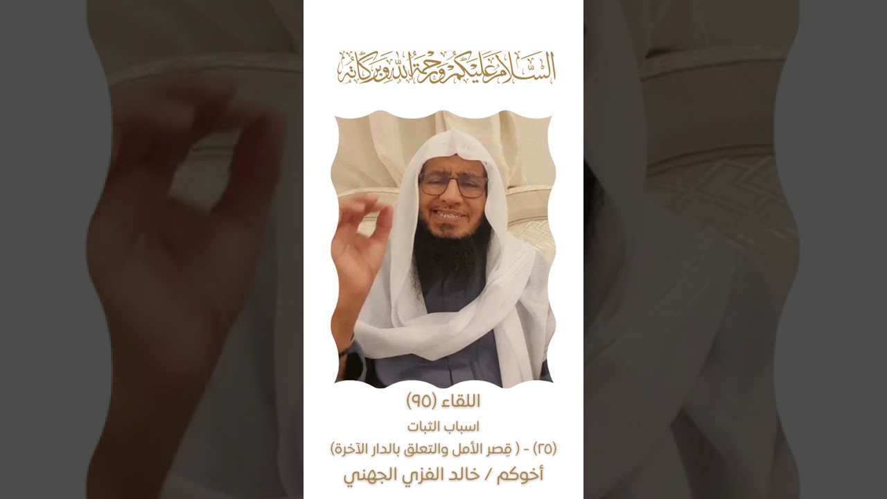 اللقاء(95)اسباب الثبات(25)قِصر الامل والتعلق بالآخرة 