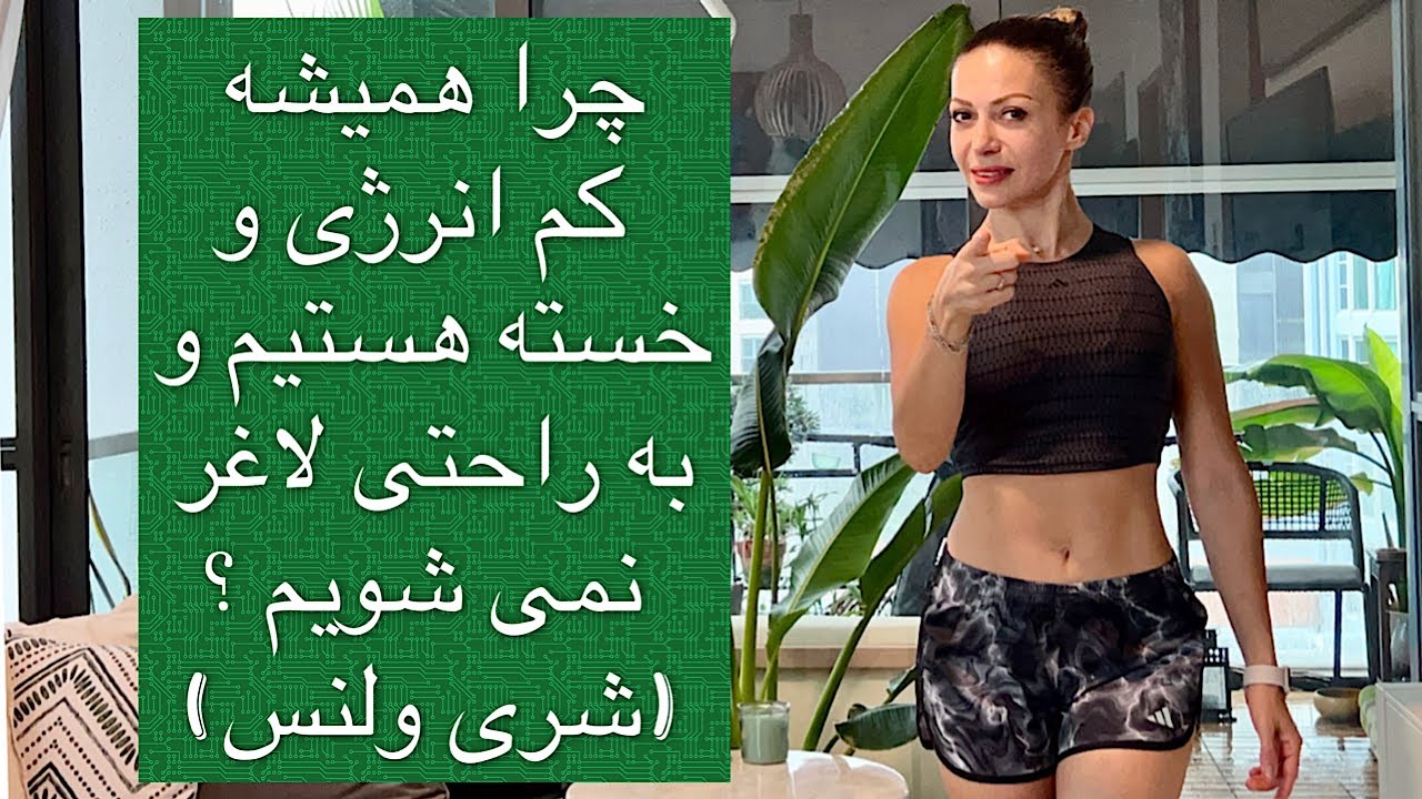 چرا همیشه خسته و ‌کم انرژی هستیم و به سختی لاغر می شویم؟  شری ولنس.