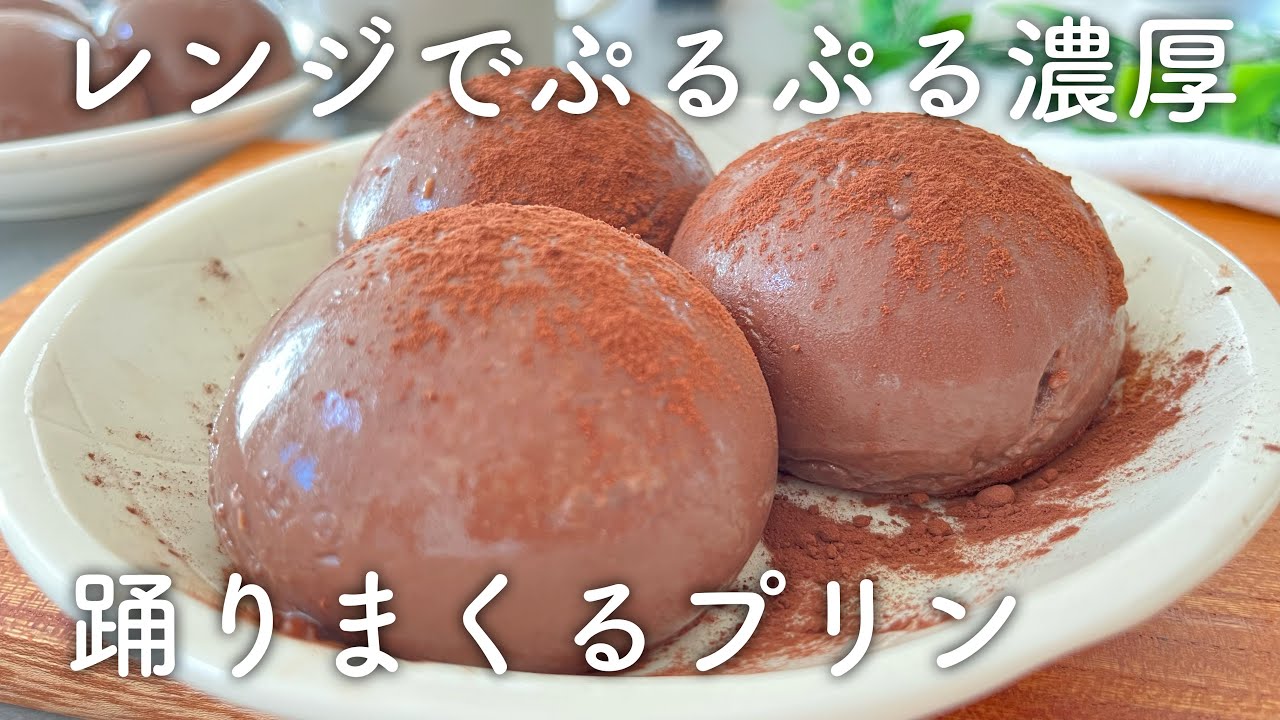 レンジで簡単！ぷるぷるココアプリン！濃厚で美味しすぎる。みんなで踊らせよう🎶