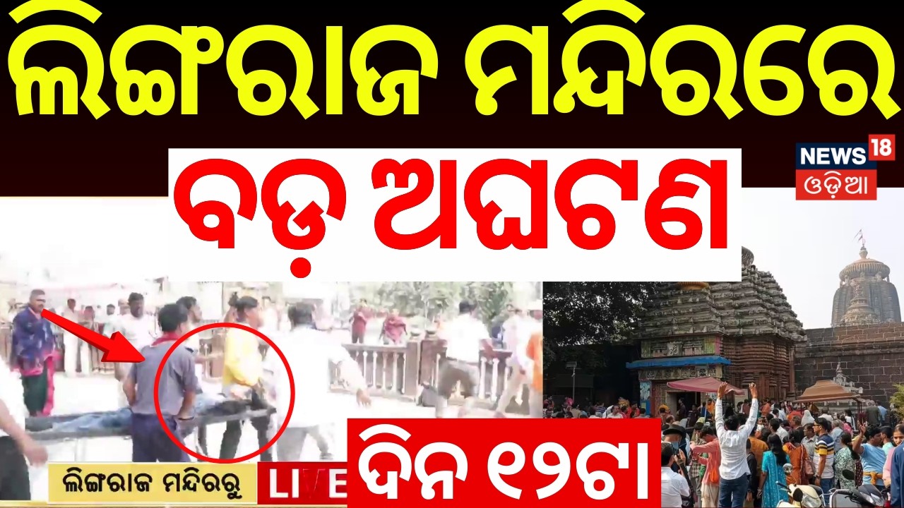 LIVE | ଲିଙ୍ଗରାଜ ଭିଡ଼ରେ ବଡ଼ ଅଘଟଣ | Huge Crowd In Bhubaneswar Lingaraj Temple | Mahashivratri 2026