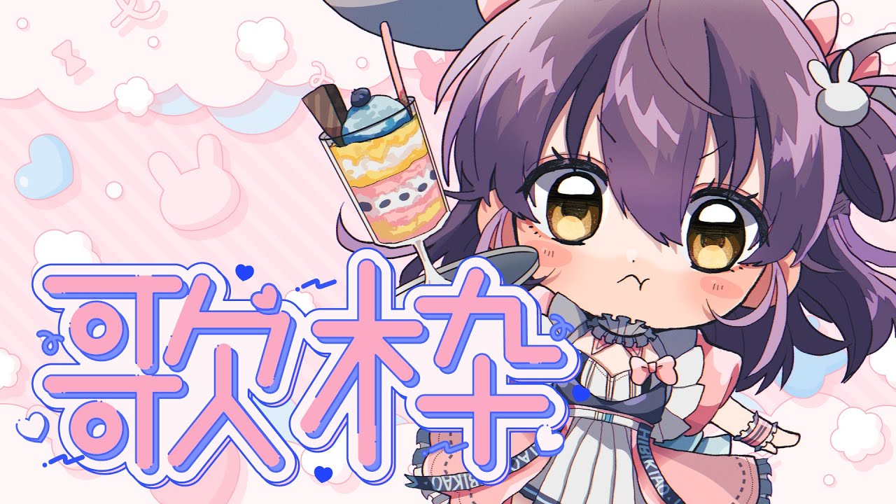 【作業用BGM】まったりお歌【響木アオ】