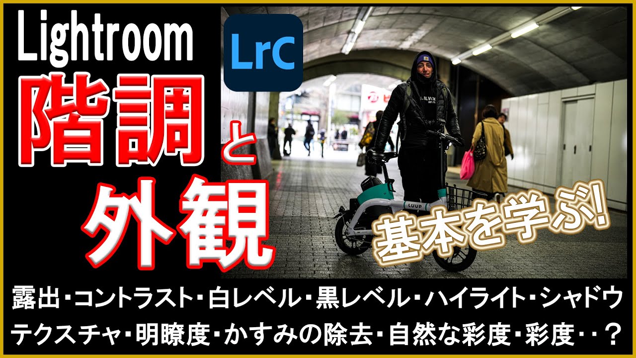 【Lightroomで写真現像！】 フォトコンテストで通用するレタッチ加工 （露光量、コントラスト、ハイライト、白レベル、シャドウ、黒レベル、テクスチャ、明瞭度、かすみの除去、自然な彩度、彩度）