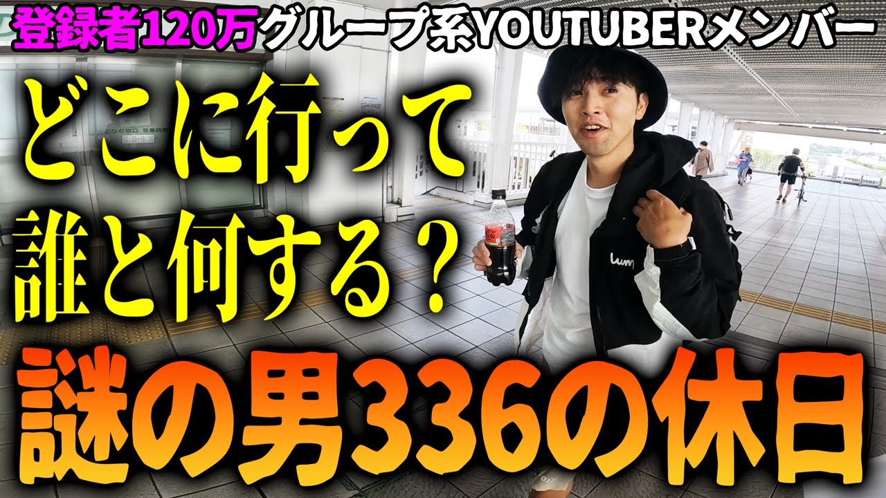 120万登録YOUTUBER、ハイサイ探偵団336の休日の様子を撮ってみた【336の休日#1】