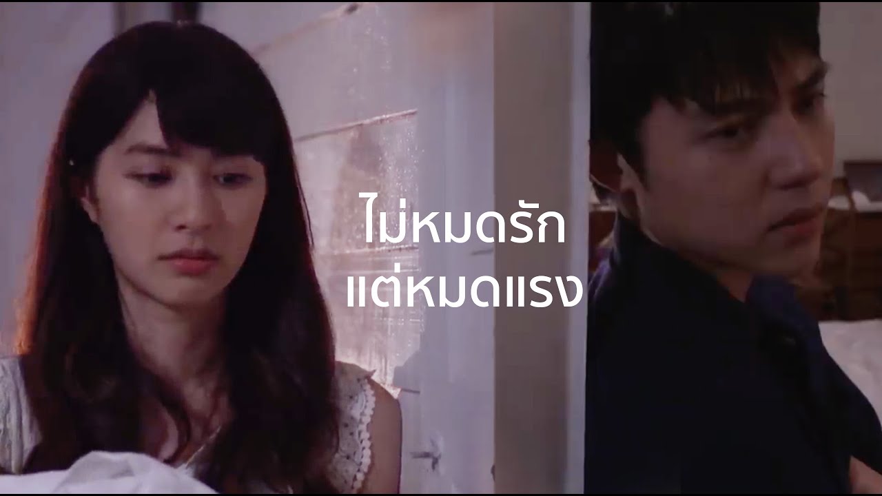 OPV ไม่หมดรักแต่หมดแรง - อกเกือบหักแอบรักคุณสามี #Myhusbandinlaw #เธียรเมย