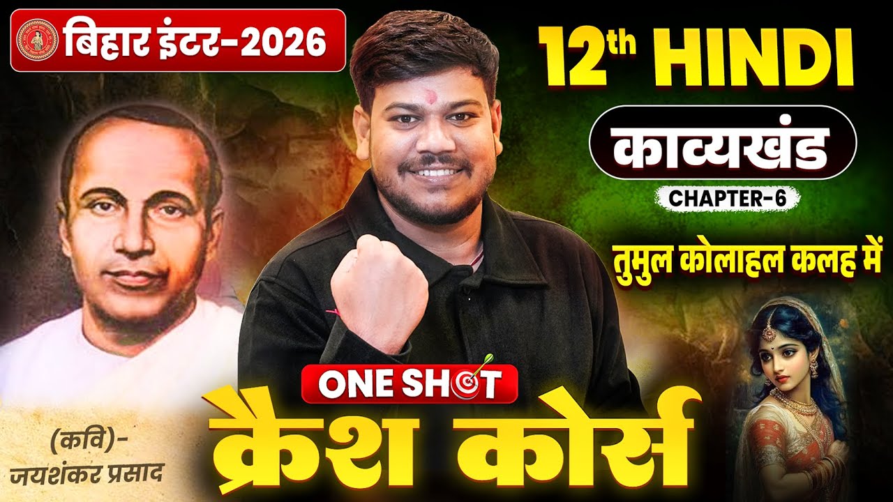 तुमुल कोलाहल कलह में One Shot🔥 || Bihar Board 12th Hindi Chapter 6 Tumul Kolahal kalah One Shot ||