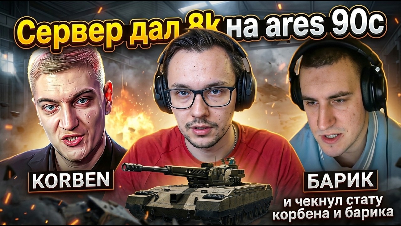 СЕРВЕР ЧЕКНУЛ БАРИКА И КОРБЕНА И ДАЛ 8К НА ARES 90C 11 УРОВНЯ!💥