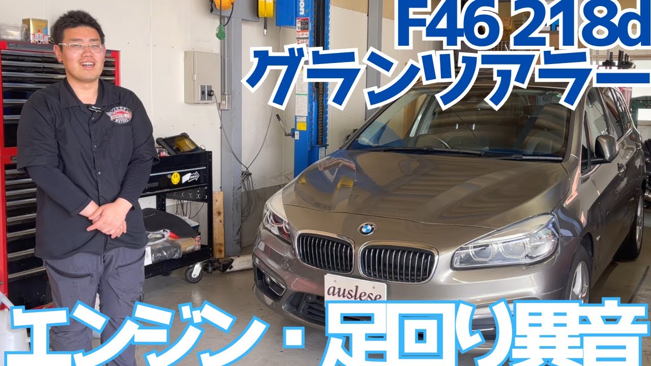 【F46】エンジンルーム、足回りから凄まじい異音が…！【218dグランツアラー】