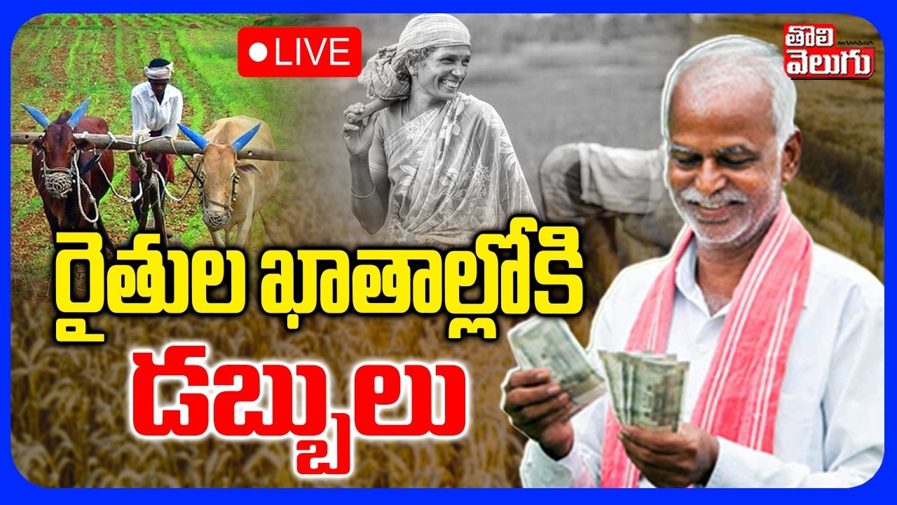 LIVE🔴రైతుల ఖాతాల్లోకి డబ్బులు | Direct Financial Support to Farmers | PM Kisan Latest Updates