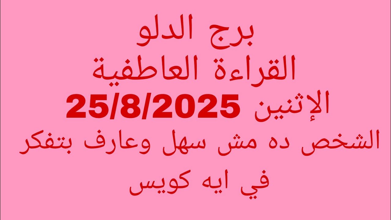توقعات برج الدلو//القراءة العاطفية//الإثنين 25/8/2025//الشخص ده مش سهل وعارف بتفكر في ايه كويس 