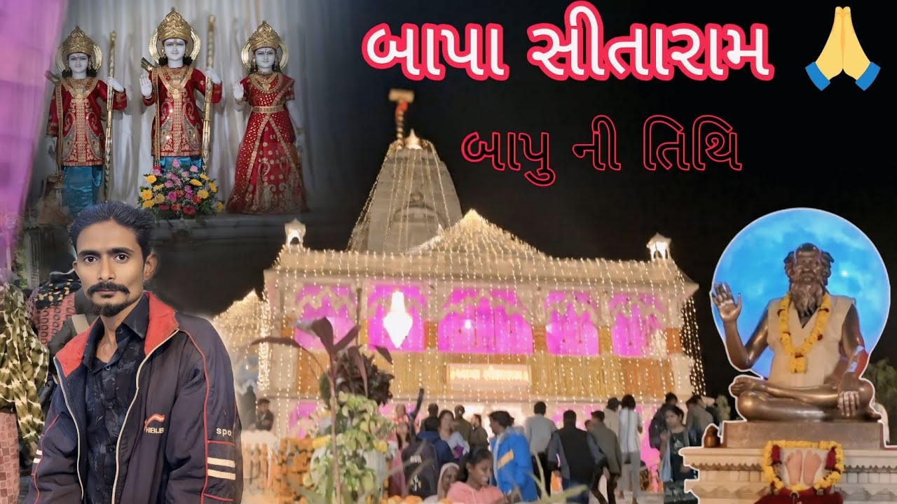 બાપા સીતારામ  ની તિથિ 🙏  #viral #vlog #bapa shitaram #1આવી #trending 