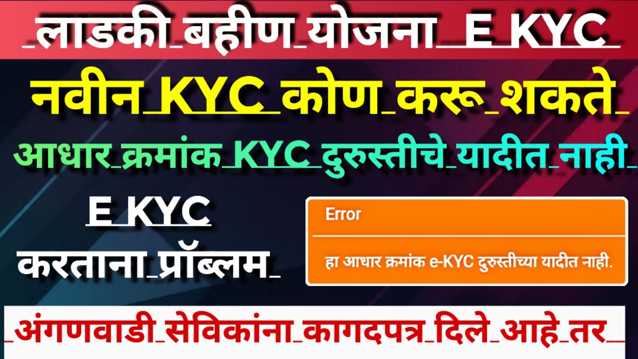 Ladki bahin yojana new update | ladki bahin yojana e kyc kaise |e kyc website update online 