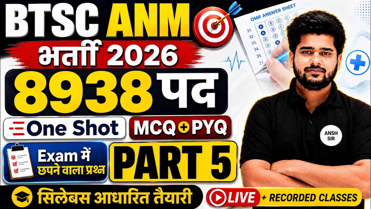🔥 BTSC ANM भर्ती 2026 | 8938 पद | Exam में छपने वाले VVI MCQ + PYQ | One Shot Class Part 5