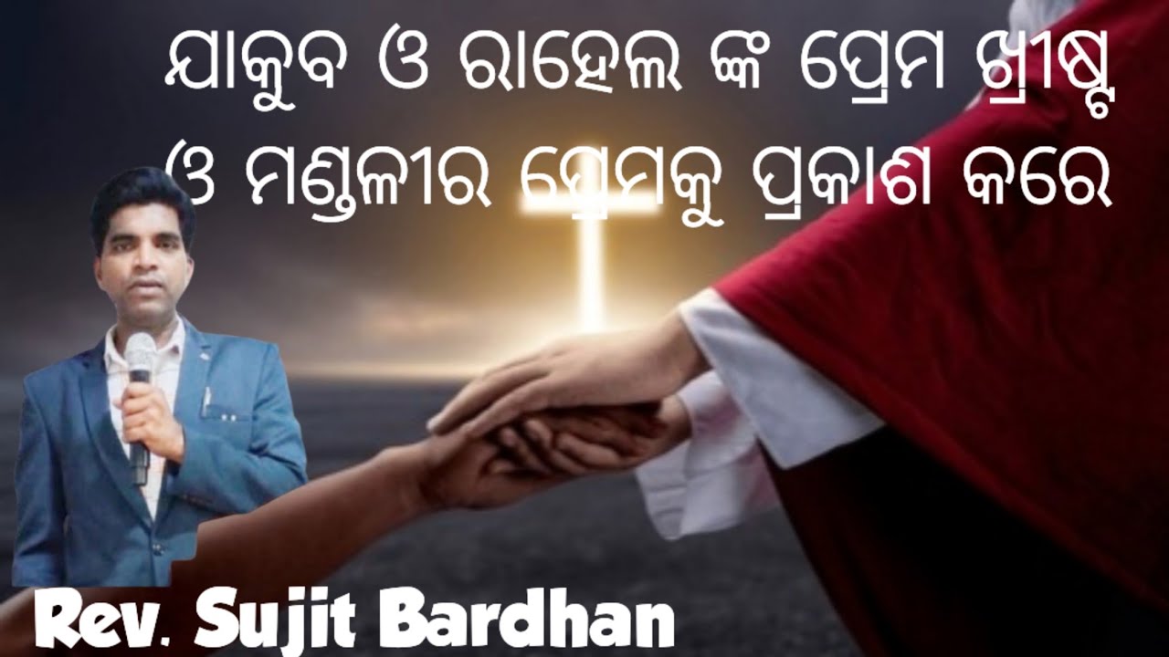 Rev. Sujit Bardhan/ ଯାକୁବ ଓ ରାହେଲ ଙ୍କ ପ୍ରେମ ଖ୍ରୀଷ୍ଟ ଓ ମଣ୍ଡଳୀର ପ୍ରେମକୁ ପ୍ରକାଶ କରେ