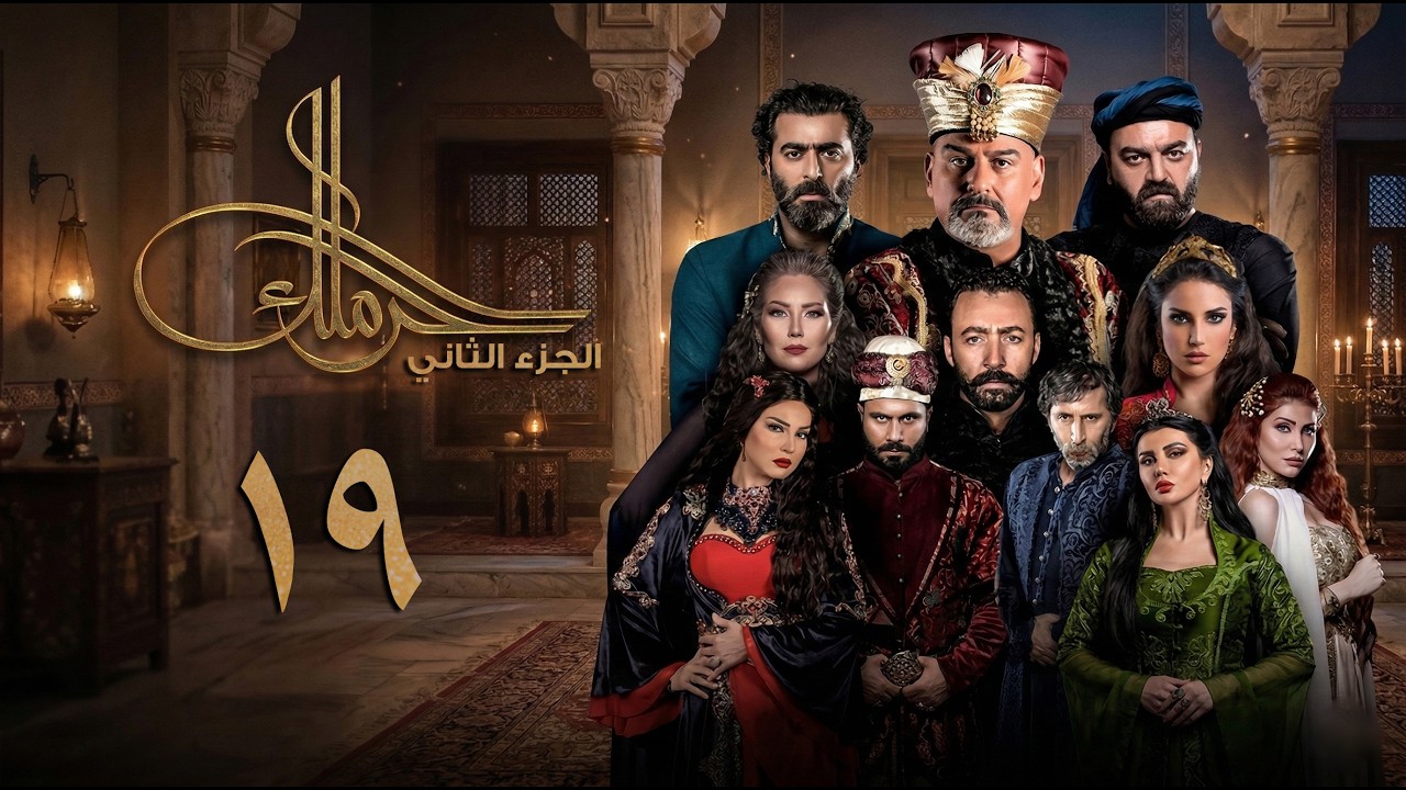 مسلسل حرملك ـ الموسم الثاني ـ الحلقة 19 التاسعة عشر كاملة | Haramlak HD S02