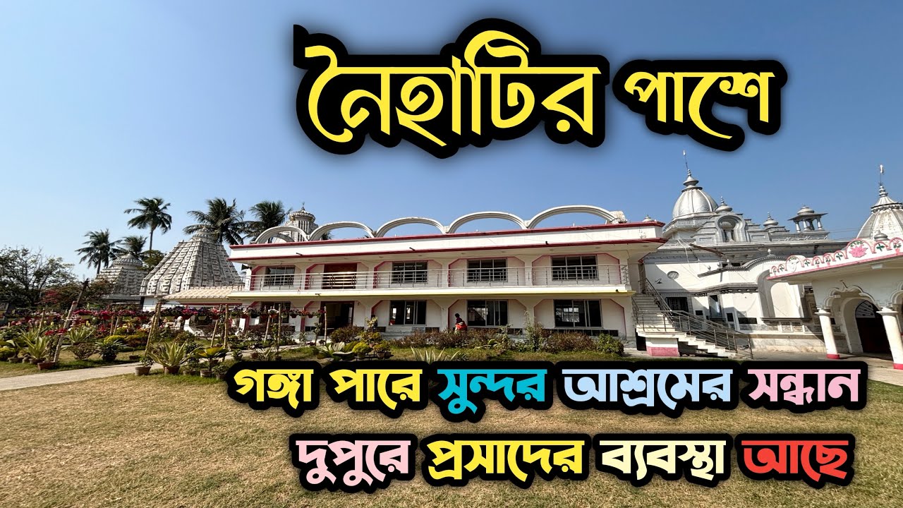 নৈহাটি বড়মা মন্দিরের কিছুটা দূরে | Assam Bangiya Saraswat Math | হালিশহরের মধ্যে