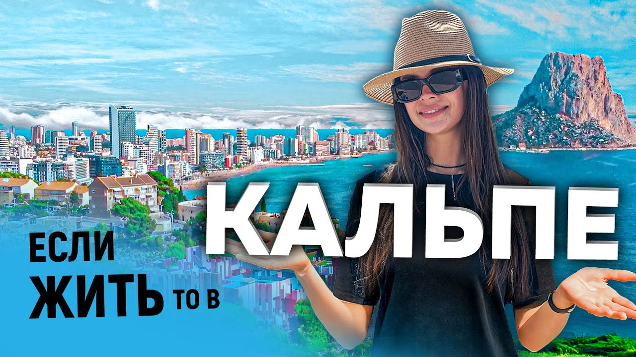 Если жить — то в Кальпе! Обзор города, недвижимости и атмосферы