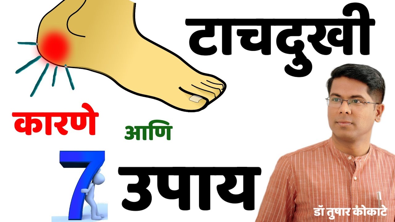 टाचदुखी Heel pain।Planter fascitis - 7 सोपे &  खात्रीशीर उपाय! Uric acid solutions