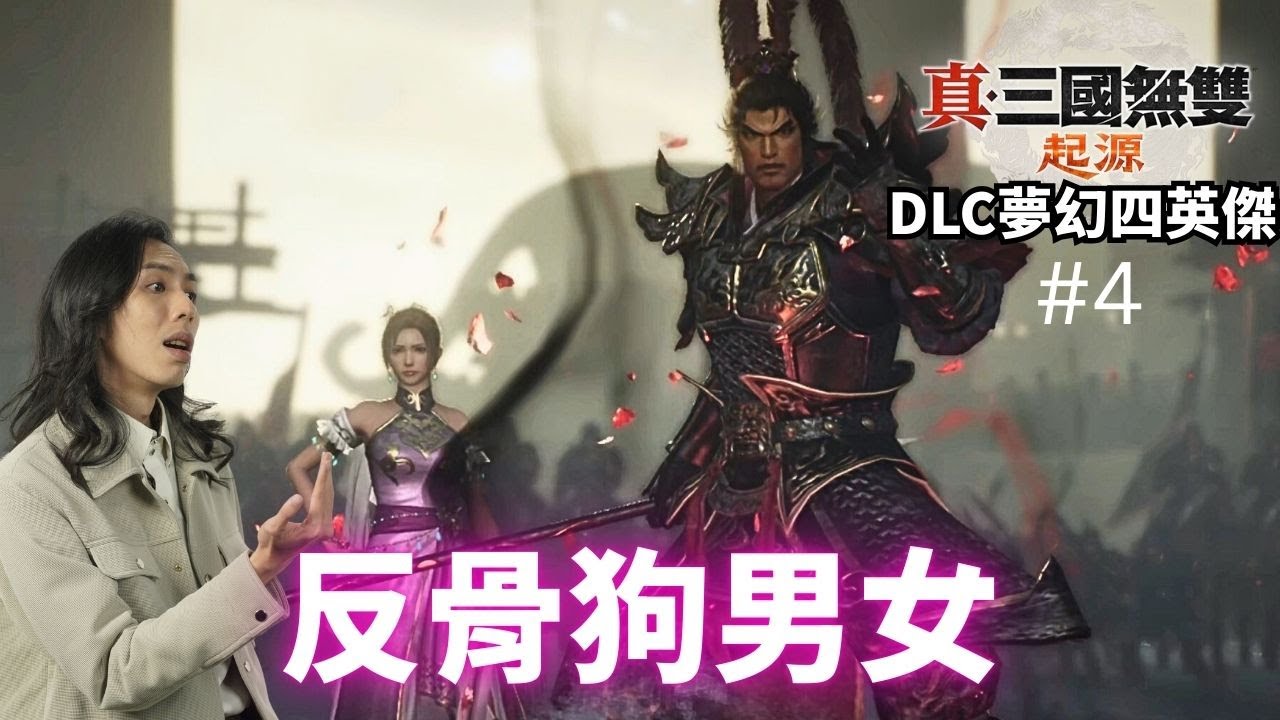 達哥 真‧三國無雙 起源 DLC 夢幻四英傑 #4